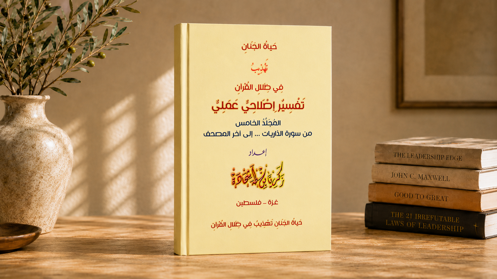 حياة الجنان المجلد الخامس